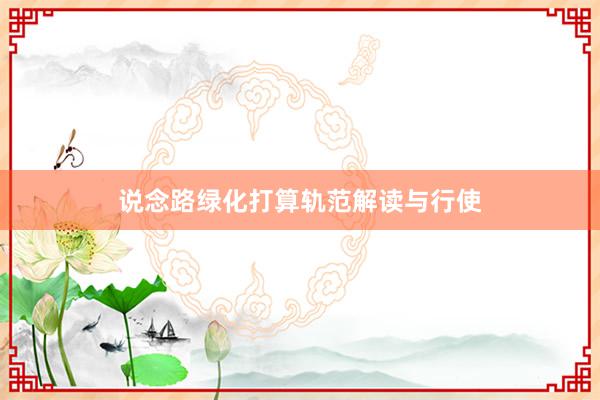 说念路绿化打算轨范解读与行使