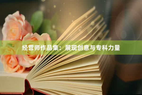 经营师作品集：展现创意与专科力量