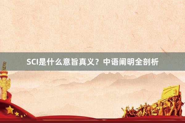 SCI是什么意旨真义？中语阐明全剖析