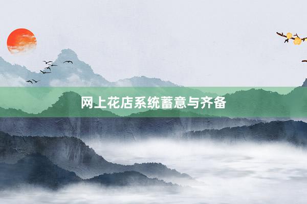 网上花店系统蓄意与齐备