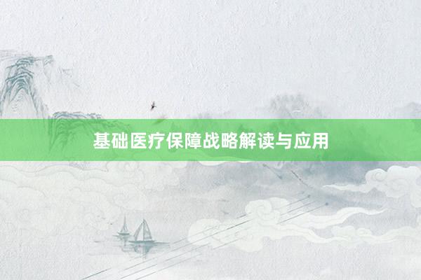 基础医疗保障战略解读与应用