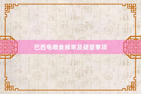 巴西龟喂食频率及疑望事项