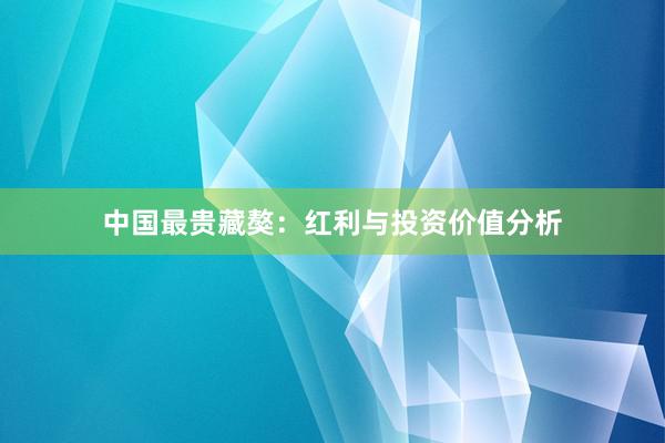 中国最贵藏獒：红利与投资价值分析