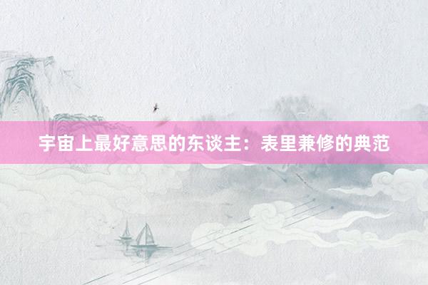 宇宙上最好意思的东谈主:表里兼修的典范