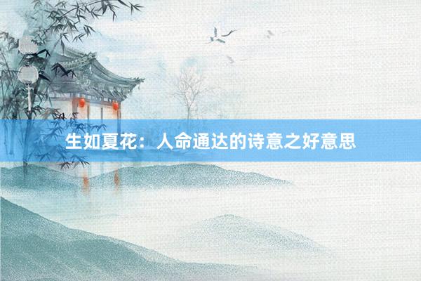 生如夏花：人命通达的诗意之好意思